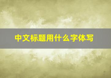 中文标题用什么字体写