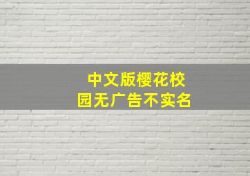 中文版樱花校园无广告不实名