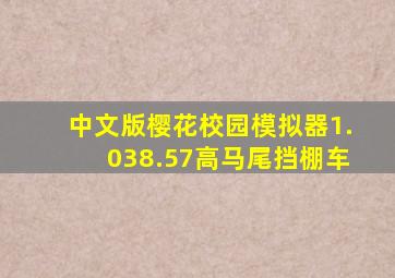 中文版樱花校园模拟器1.038.57高马尾挡棚车