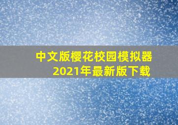 中文版樱花校园模拟器2021年最新版下载