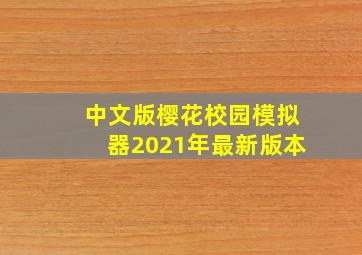 中文版樱花校园模拟器2021年最新版本