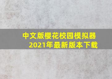 中文版樱花校园模拟器2021年最新版本下载