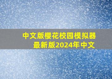 中文版樱花校园模拟器最新版2024年中文