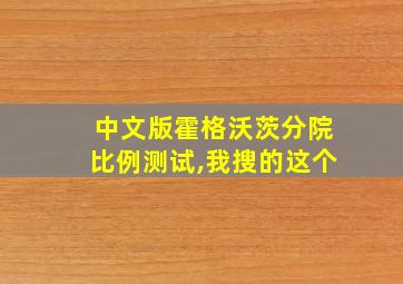 中文版霍格沃茨分院比例测试,我搜的这个