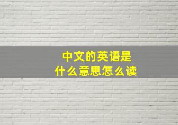 中文的英语是什么意思怎么读