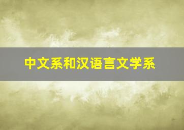 中文系和汉语言文学系