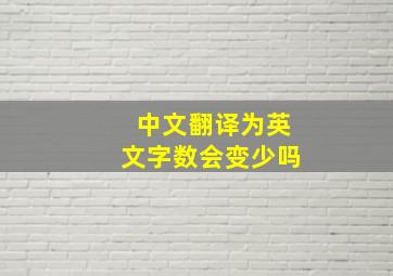 中文翻译为英文字数会变少吗