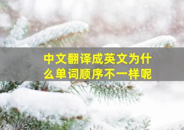 中文翻译成英文为什么单词顺序不一样呢