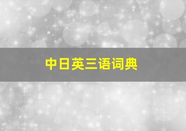 中日英三语词典