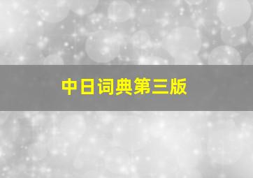 中日词典第三版