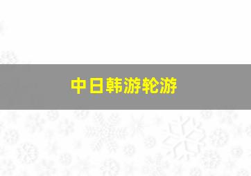 中日韩游轮游