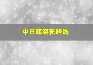 中日韩游轮路线