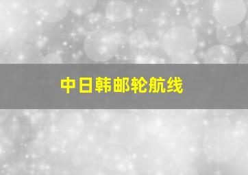 中日韩邮轮航线