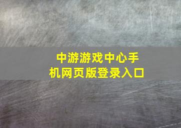 中游游戏中心手机网页版登录入口