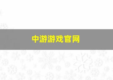 中游游戏官网