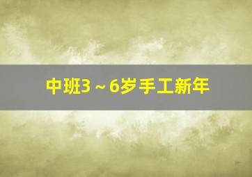 中班3～6岁手工新年