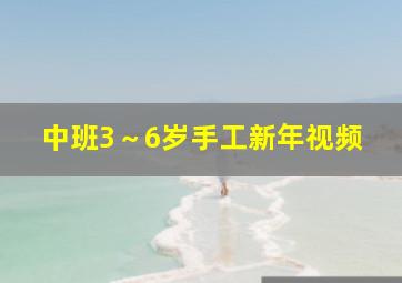 中班3～6岁手工新年视频