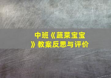 中班《蔬菜宝宝》教案反思与评价