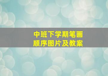 中班下学期笔画顺序图片及教案