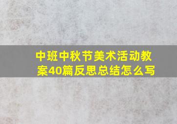 中班中秋节美术活动教案40篇反思总结怎么写