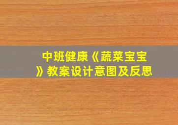 中班健康《蔬菜宝宝》教案设计意图及反思