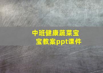 中班健康蔬菜宝宝教案ppt课件