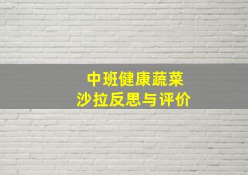 中班健康蔬菜沙拉反思与评价