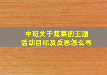 中班关于蔬菜的主题活动目标及反思怎么写