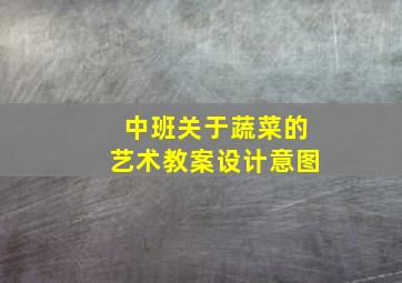 中班关于蔬菜的艺术教案设计意图