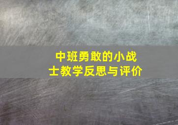 中班勇敢的小战士教学反思与评价