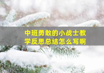 中班勇敢的小战士教学反思总结怎么写啊