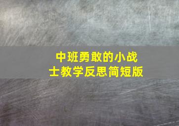 中班勇敢的小战士教学反思简短版