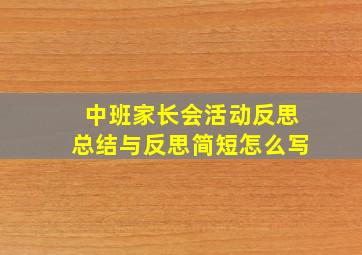 中班家长会活动反思总结与反思简短怎么写