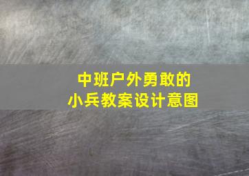 中班户外勇敢的小兵教案设计意图