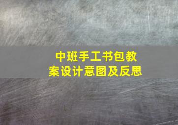 中班手工书包教案设计意图及反思