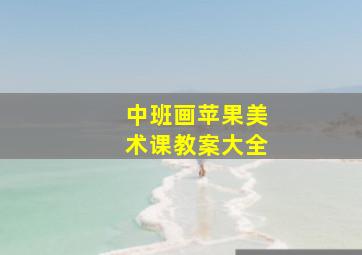 中班画苹果美术课教案大全