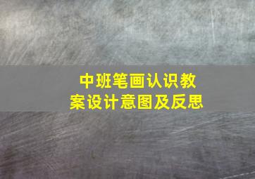 中班笔画认识教案设计意图及反思