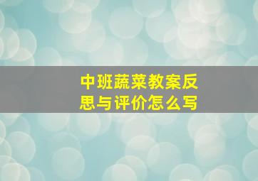 中班蔬菜教案反思与评价怎么写