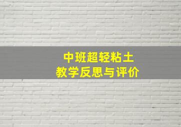 中班超轻粘土教学反思与评价