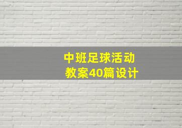 中班足球活动教案40篇设计