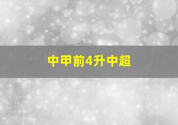 中甲前4升中超