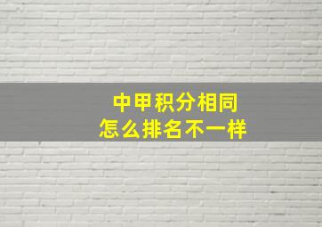 中甲积分相同怎么排名不一样