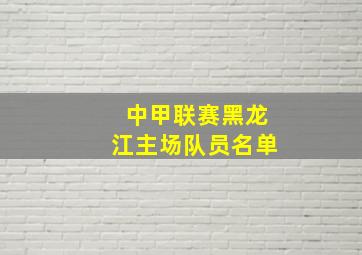 中甲联赛黑龙江主场队员名单