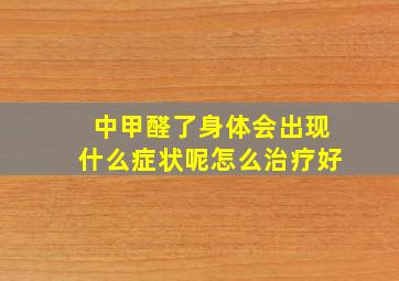 中甲醛了身体会出现什么症状呢怎么治疗好