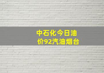 中石化今日油价92汽油烟台