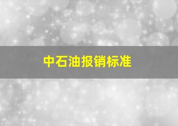 中石油报销标准