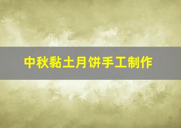 中秋黏土月饼手工制作