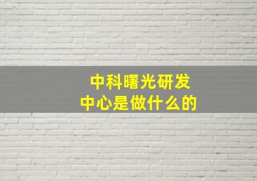 中科曙光研发中心是做什么的