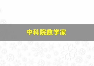 中科院数学家