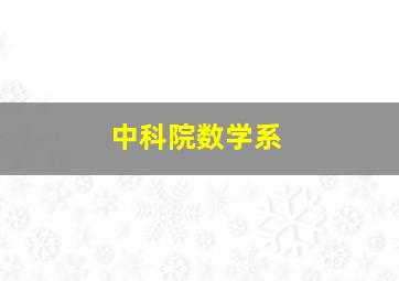 中科院数学系